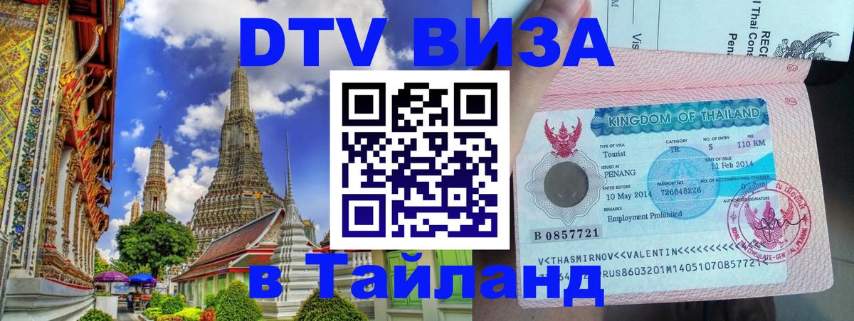 DTV Visa Тайланд купить Мале 